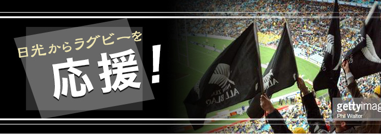 日光からラグビーを応援!