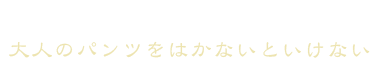 put on the big boy pants