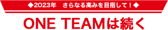 2023年さらなる高みを目指して！ONE TEAMは続く