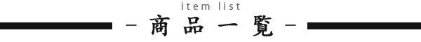 商品一覧