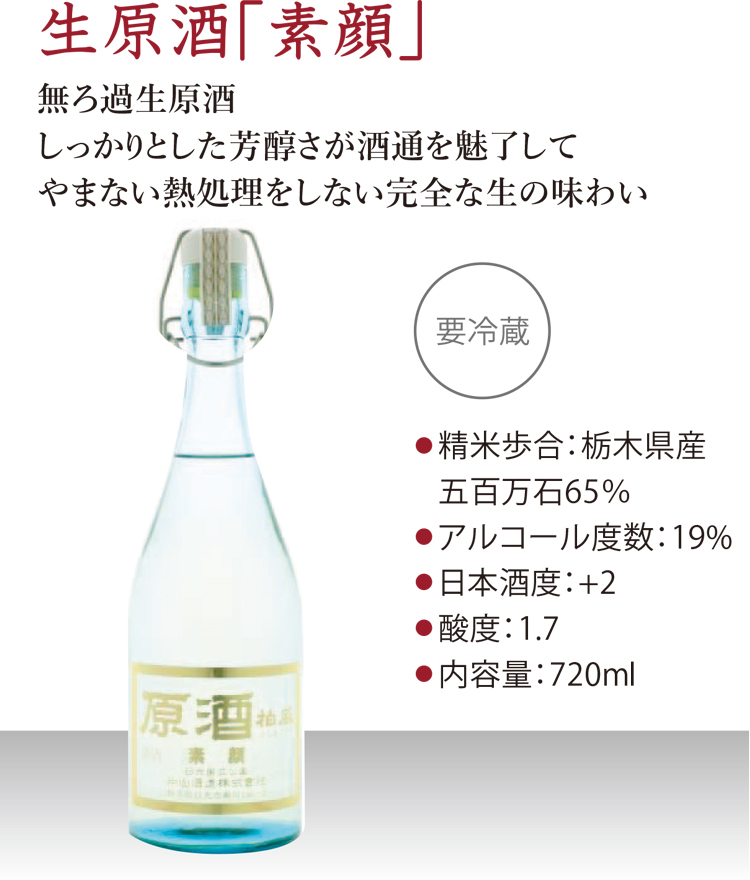 生原酒 素顔