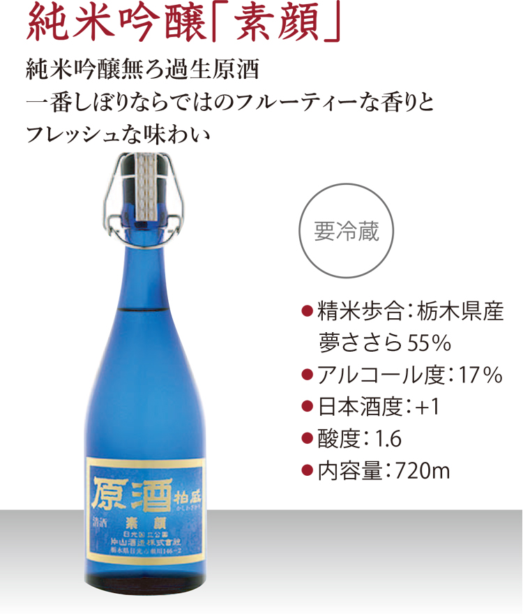 純米吟醸 素顔