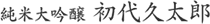 純米大吟醸　初代久太郎