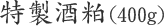 特製酒粕