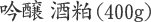 吟醸酒粕