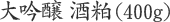 大吟醸酒粕