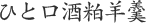 ひと口酒粕羊羹