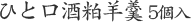 ひと口酒粕羊羹5個入ギフト