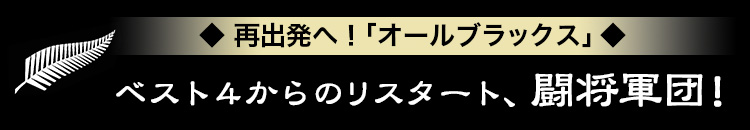 ALLBLACKS「大人のパンツをはいて」再出発！