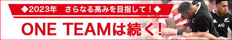 2023年さらなる高みを目指して！ONE TEAMは続く