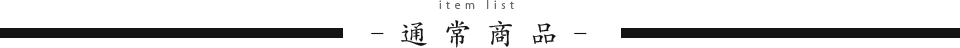 通常商品