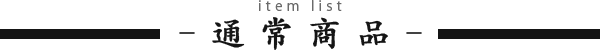 通常商品