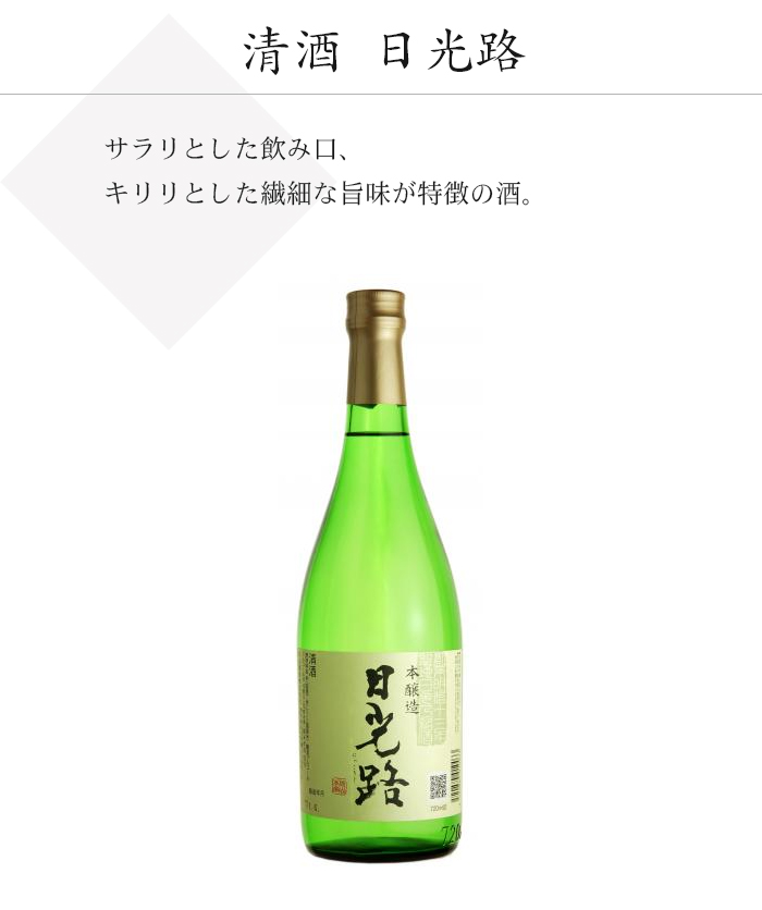 清酒 日光路