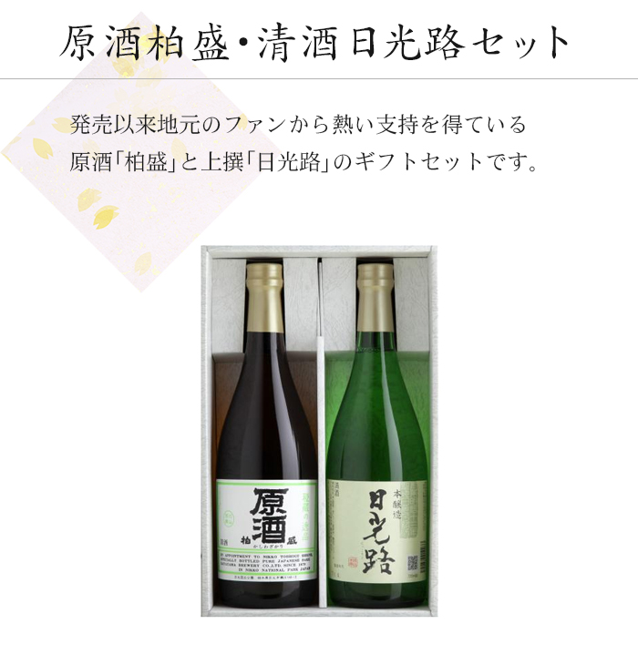 原酒柏盛･清酒日光路セット