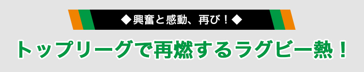 トップリーグで再燃するラグビー熱！