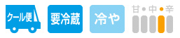クール便・要冷蔵・冷や