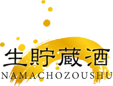 生貯蔵酒