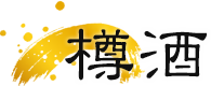 樽酒