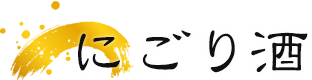 にごり酒