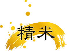 精米
