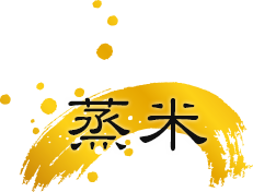 蒸米