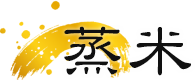 蒸米