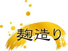 麹造り
