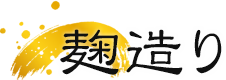 麹造り