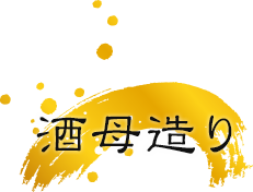 酒母造り