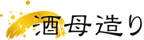酒母造り