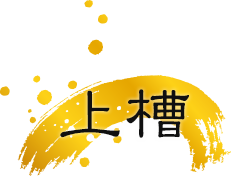 上槽