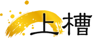 上槽