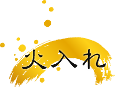 火入れ