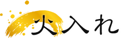 火入れ