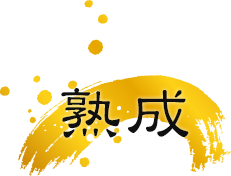熟成