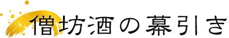 僧坊酒の幕引き