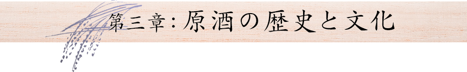 第三章：原酒の歴史と文化