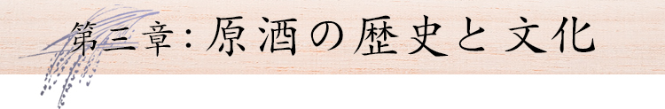 第三章：原酒の歴史と文化