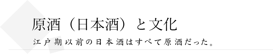 原酒（日本酒）と文化