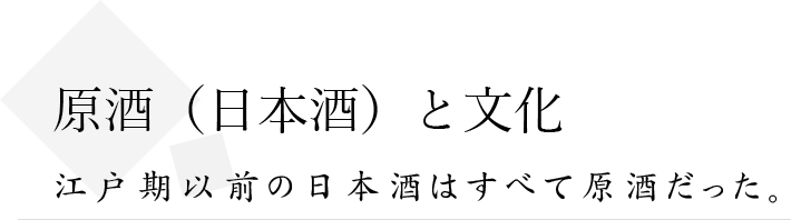 原酒（日本酒）と文化