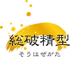 総破精型