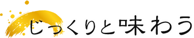 じっくりと味わう