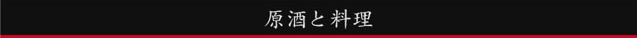 原酒と料理
