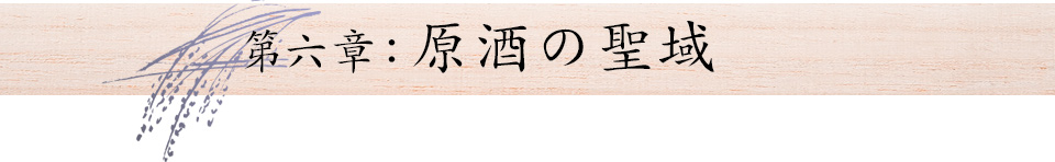 第六章：原酒の聖域
